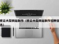 抚州密云大型网站制作（密云大型网站制作招聘信息）